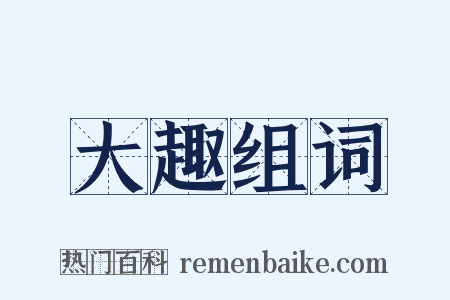 大趣组词是什么意思的图片